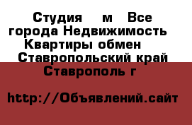 Студия 20 м - Все города Недвижимость » Квартиры обмен   . Ставропольский край,Ставрополь г.